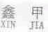 鑫甲