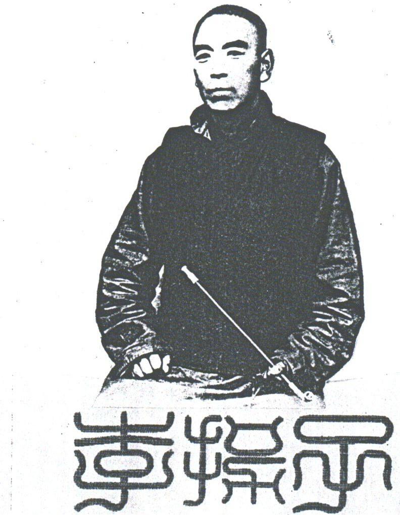 李拐子