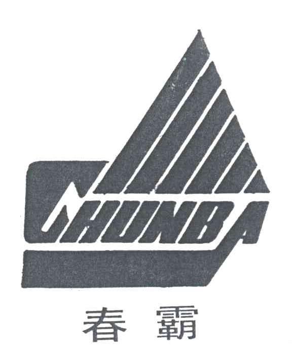 春霸