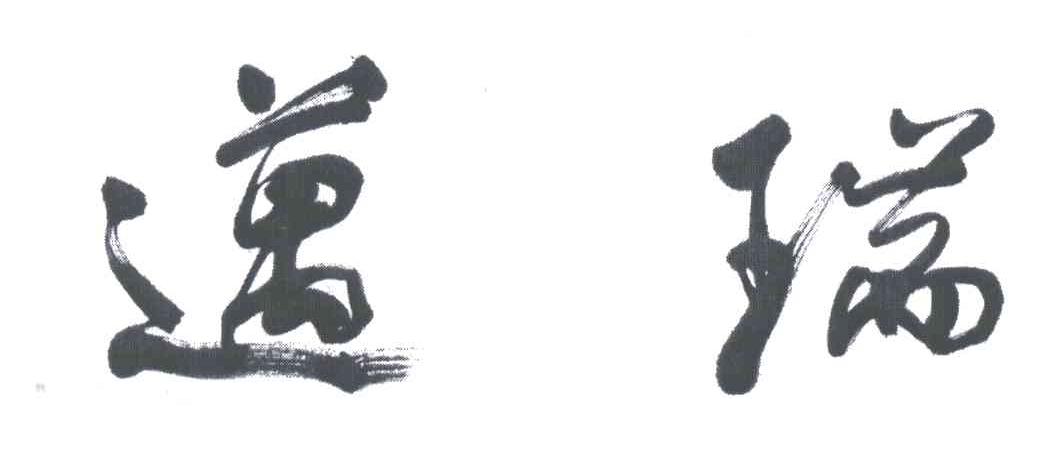 迈瑞