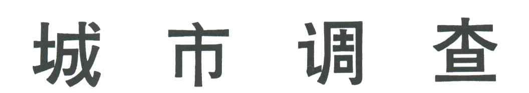 城市调查