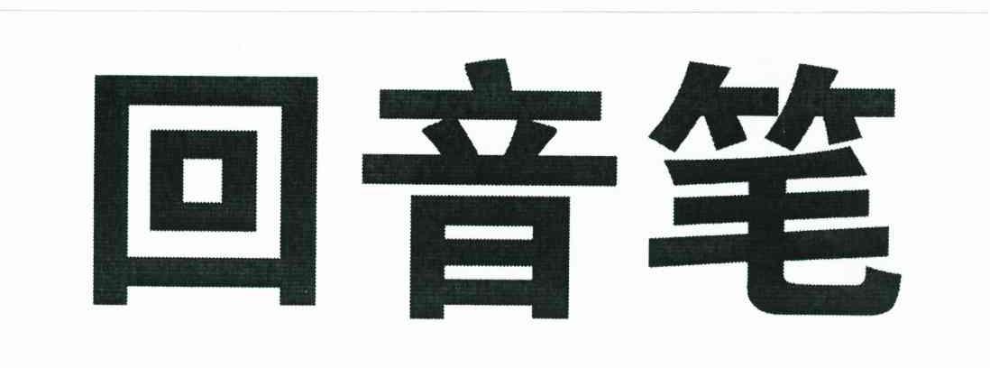 回音笔