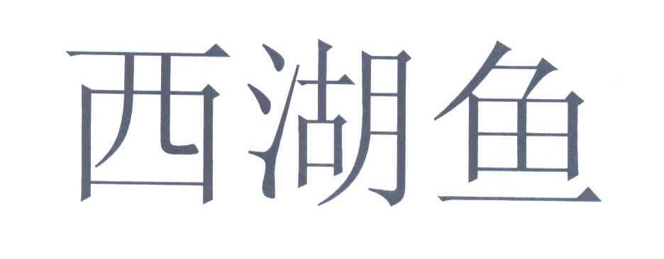 西湖鱼