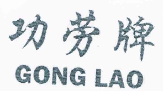 功劳牌 GONG LAO