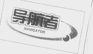 导航者   NAVIGATOR