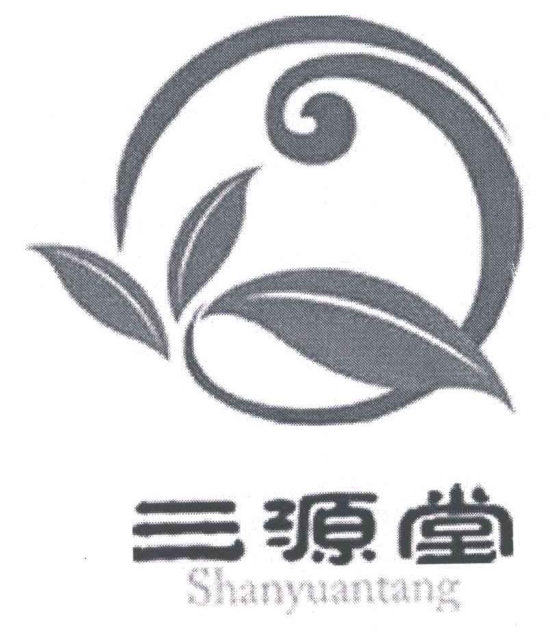 三源堂;SHAN YUAN TANG