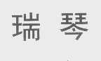 瑞琴