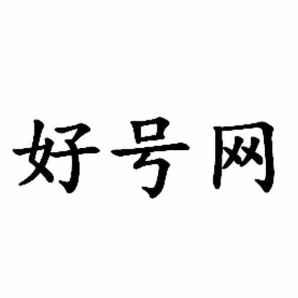 好号网