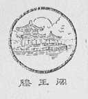滕王阁