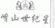 崤山世纪星