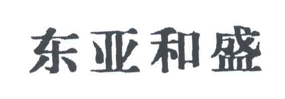 东亚和盛