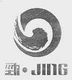 劲