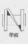 华南