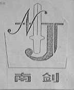 南剑