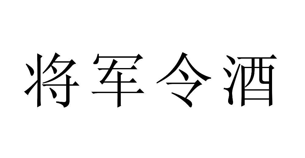 将军令酒