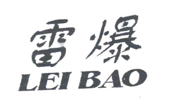 雷爆