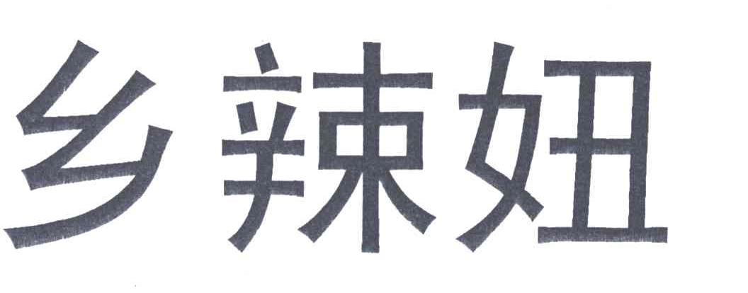 乡辣妞