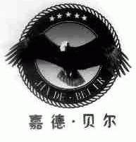 嘉德.贝尔