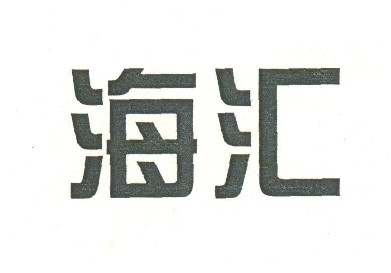 海汇