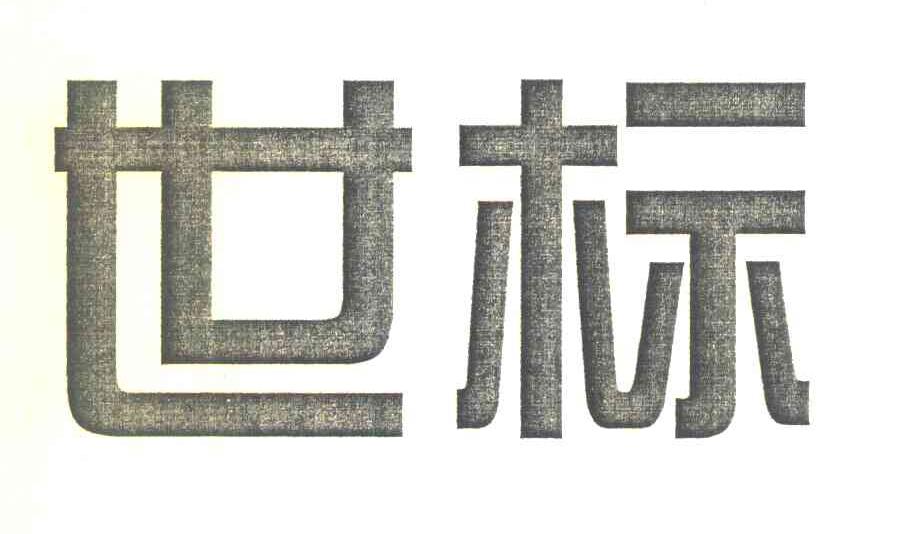 世标