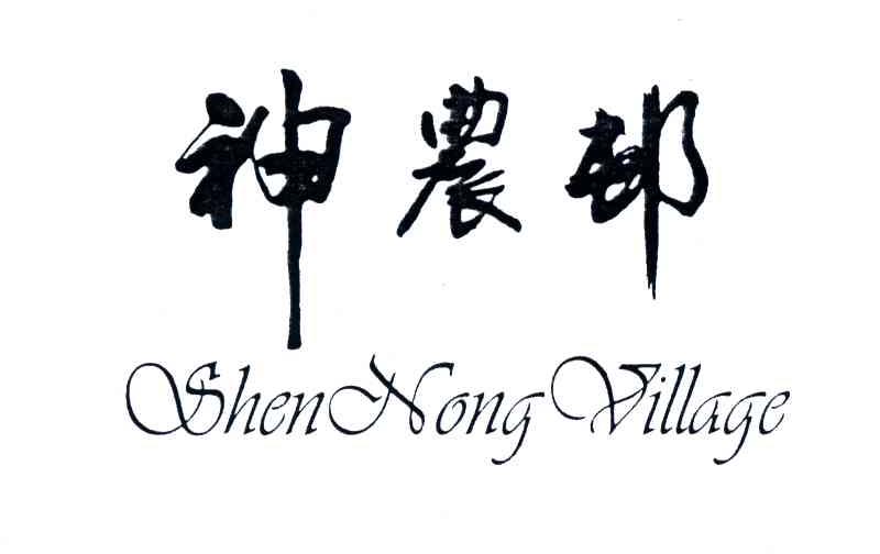 神农村;SHEN NONG VILLAGE