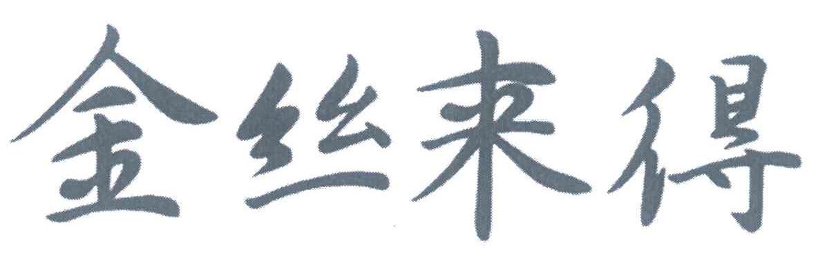 金丝来得