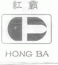 红霸