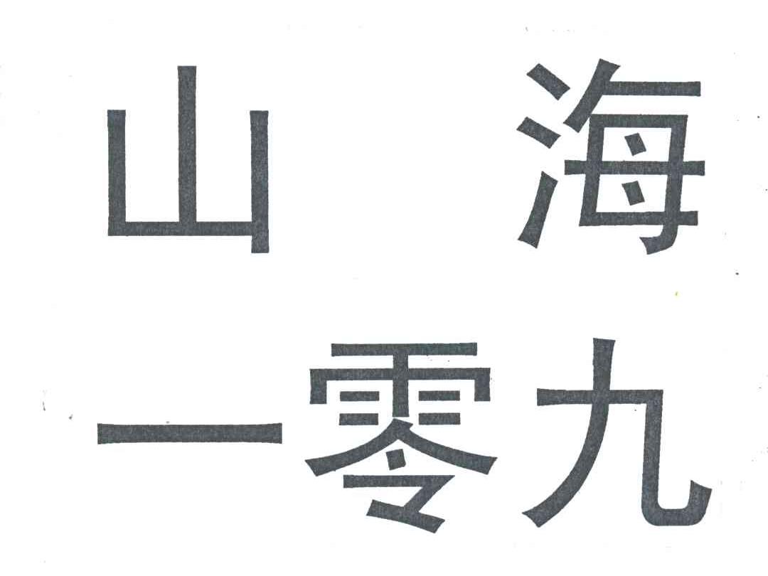 山海一零九