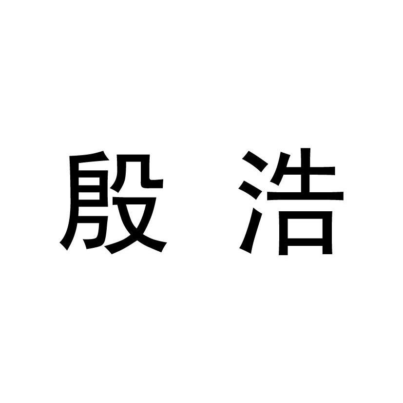 殷浩