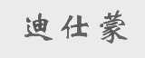 迪士蒙
