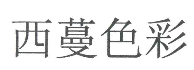 西蔓色彩