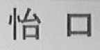 怡口