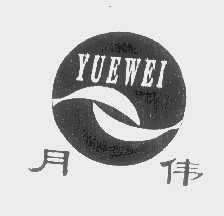 月伟