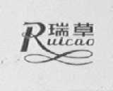瑞草