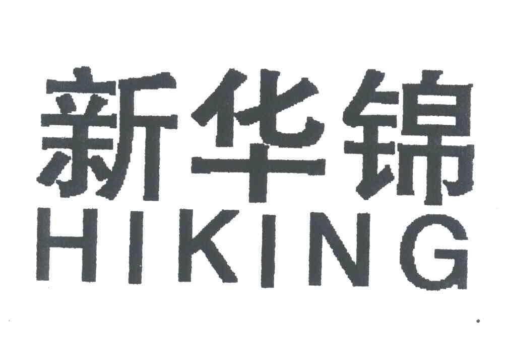 新华锦;HIKING