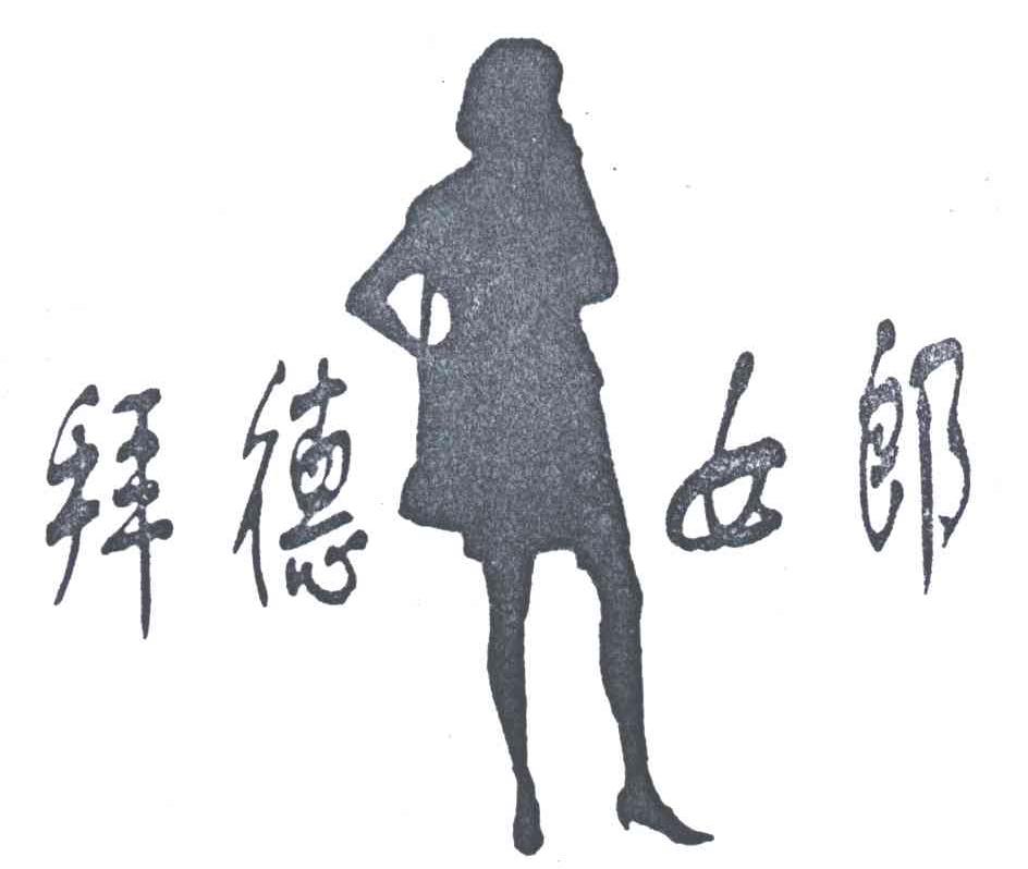 拜德女郎