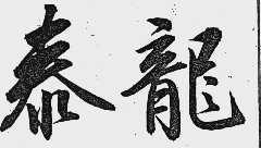 泰龙