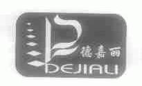 德嘉丽