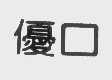 优口