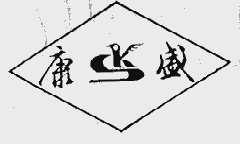 康盛