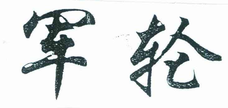 军轮