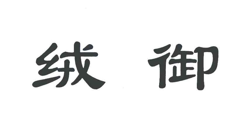 绒御