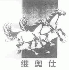维奥仕