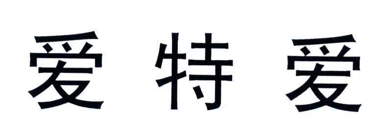 爱特爱