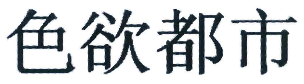色欲都市