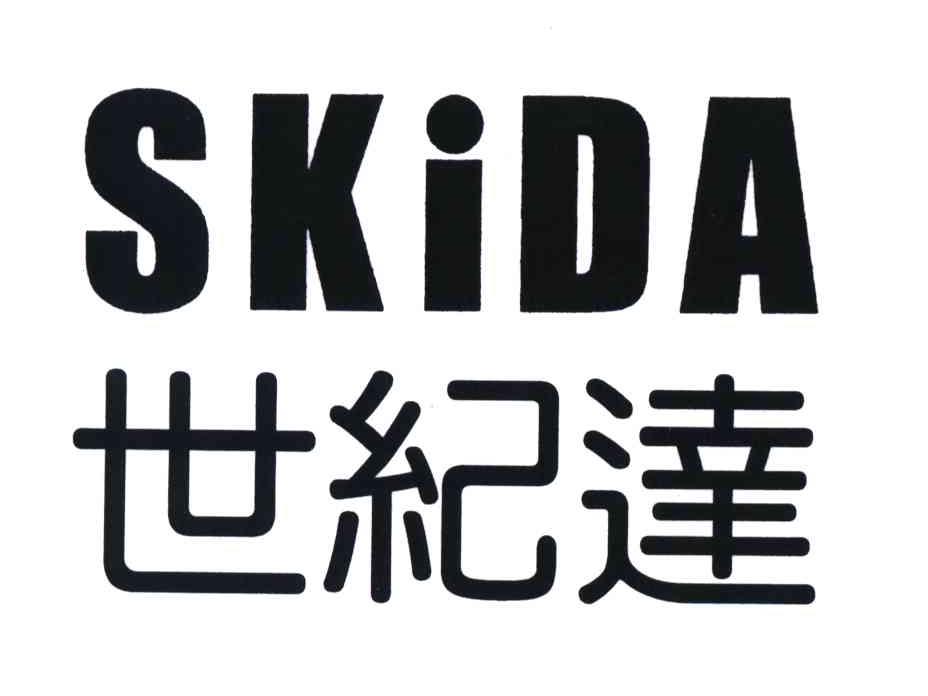 世纪达;SKIDA