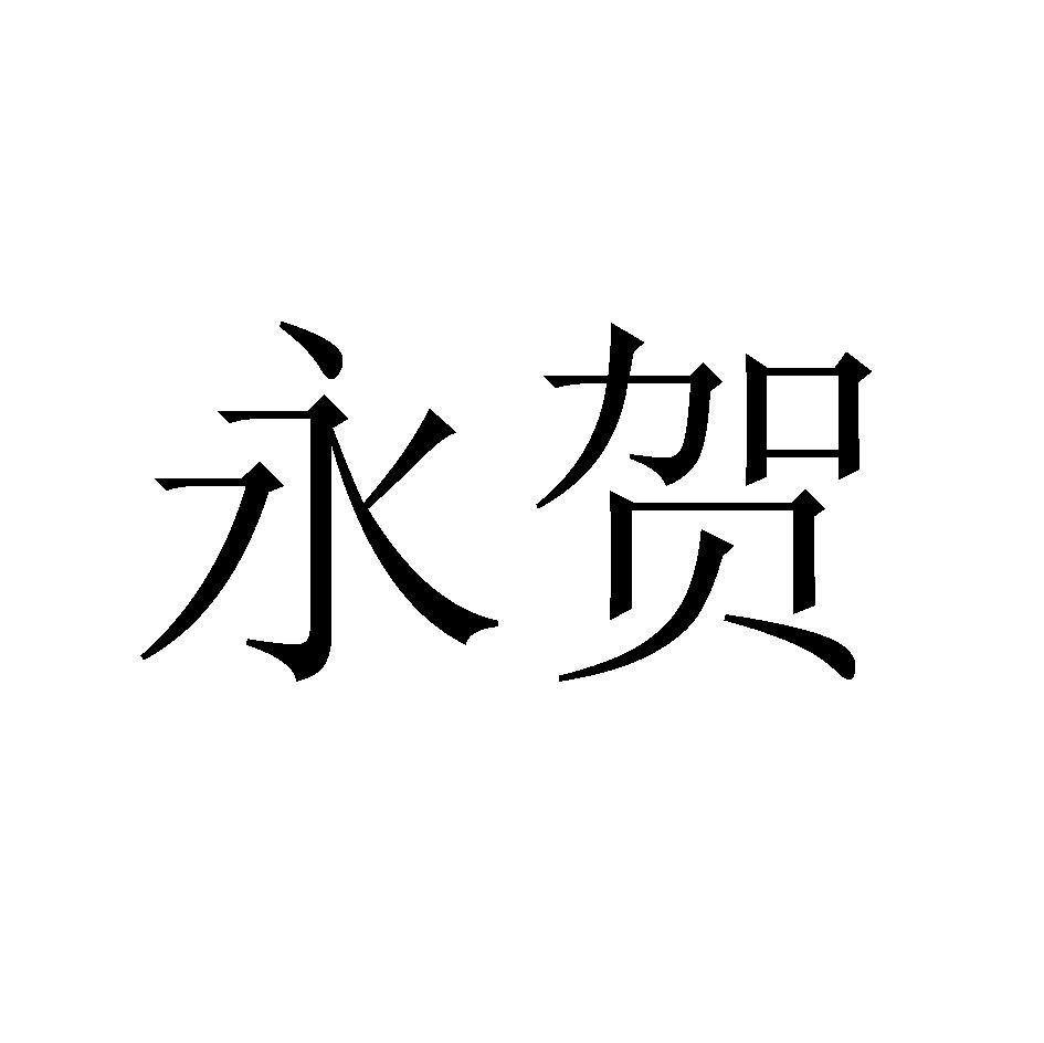 永贺