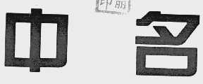 中名