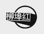 柳埠红
