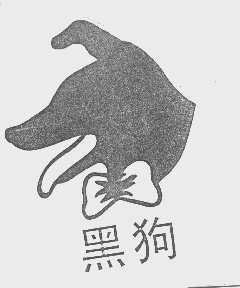 黑狗